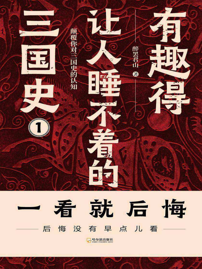 有趣得让人睡不着的三国史(一)