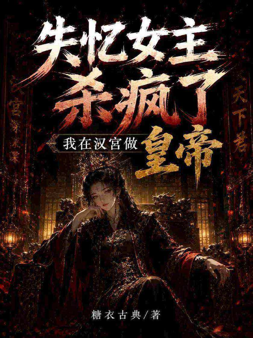 失忆女主杀疯了:我在汉宫做皇帝
