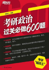 考研政治过关必做600题