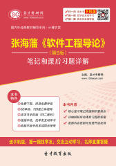 张海藩《软件工程导论》（第6版）笔记和课后习题详解
