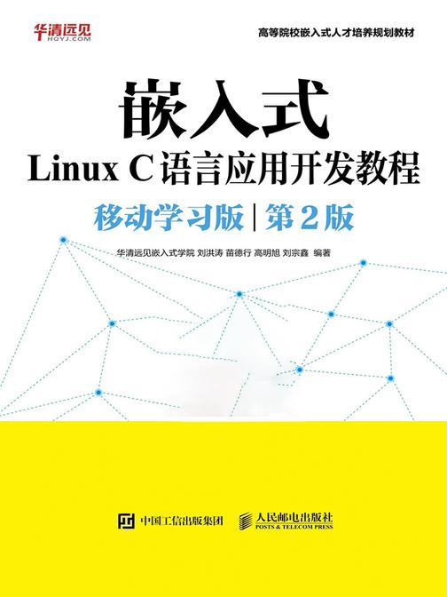 嵌入式Linux C语言应用开发教程(移动学习版 第2版)