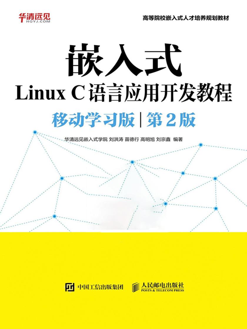 嵌入式Linux C语言应用开发教程(移动学习版 第2版)