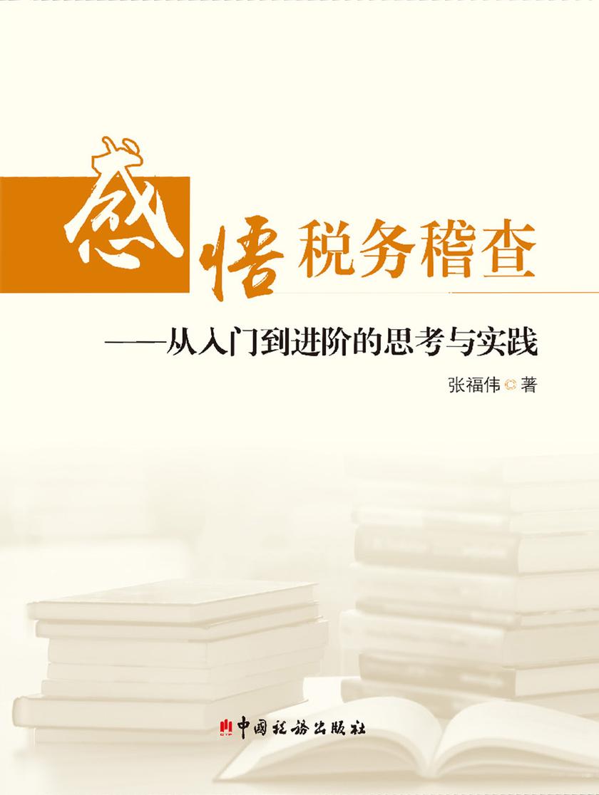 感悟税务稽查：从入门到进阶的思考与实践