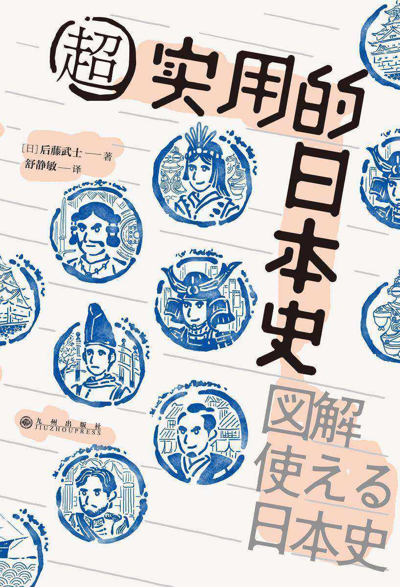超实用的日本史:轻松掌握100个日本史关键事件(日本史快速入门手册,300+张图解化繁为简地呈现日本史的丰富面相!后浪出品)
