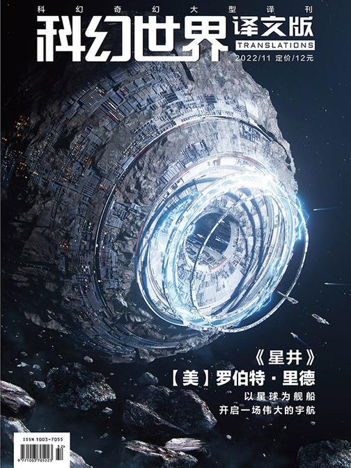 《科幻世界·译文版》2022年11期(电子杂志)