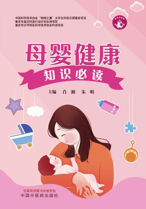 母婴健康知识必读