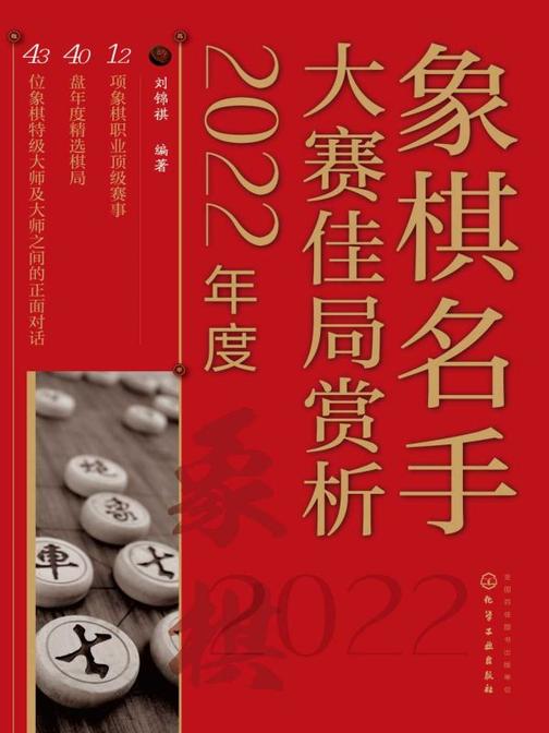 象棋名手大赛佳局赏析(2022年度)