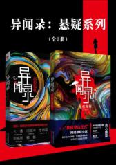 异闻录：悬疑系列（全2册）