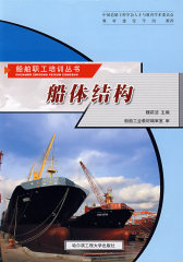 船体结构/船舶工人培训丛书(试读本)