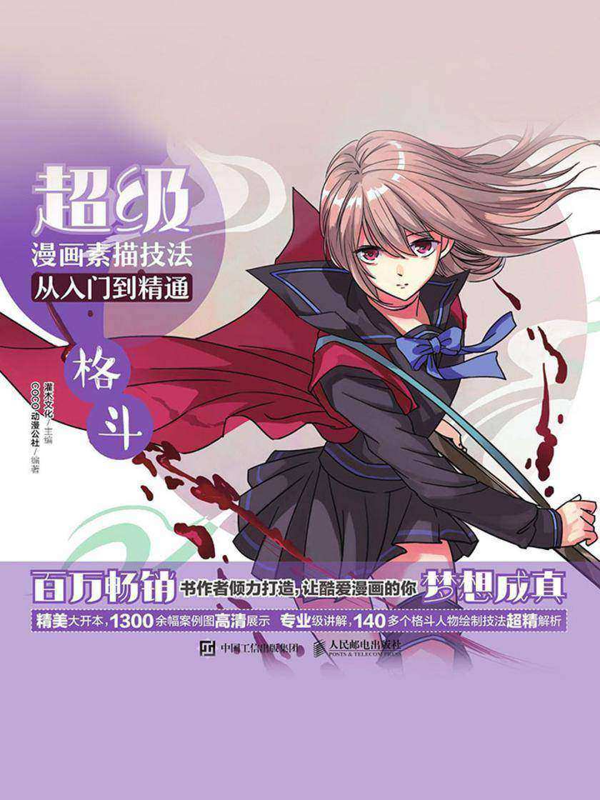 超级漫画素描技法从入门到精通——格斗