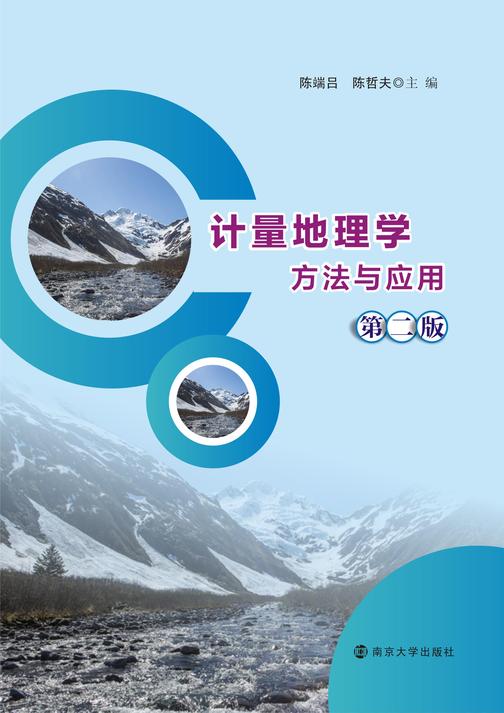 计量地理学方法与应用(第二版)