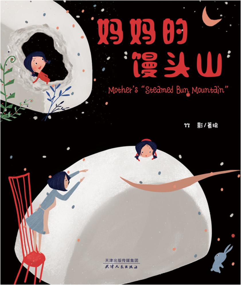 妈妈的“馒头山”