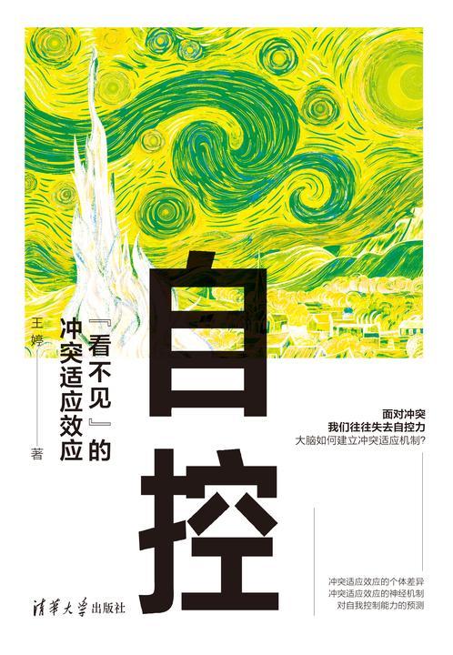 自控:“看不见”的冲突适应效应