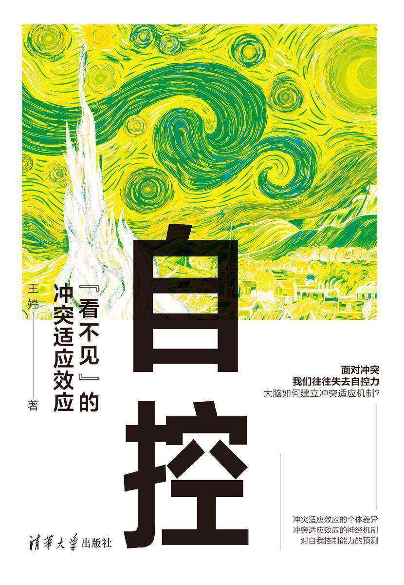 自控:“看不见”的冲突适应效应