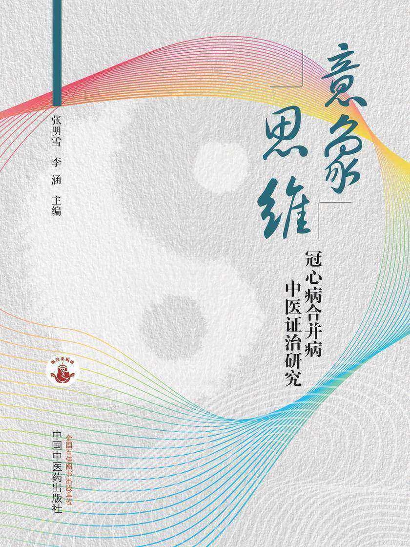 意象思维:冠心病合并病中医证治研究