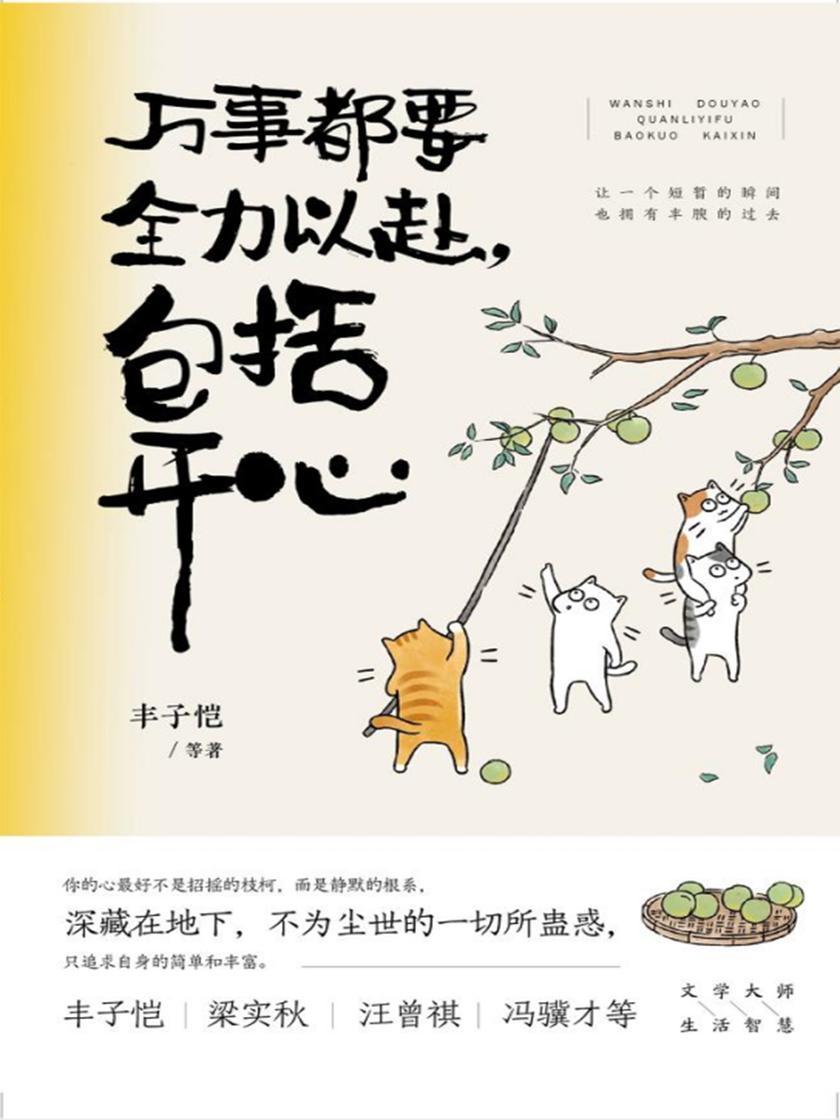 万事都要全力以赴,包括开心