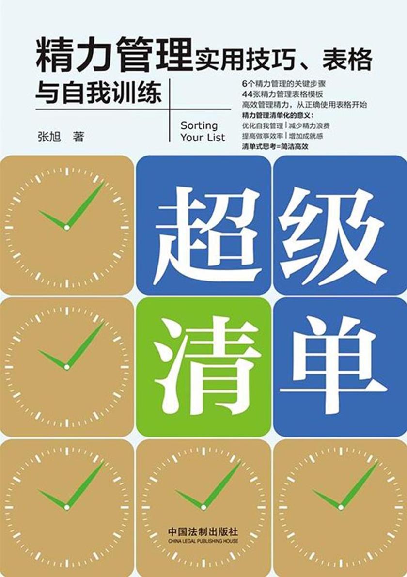 超级清单:精力管理实用技巧、表格与自我训练