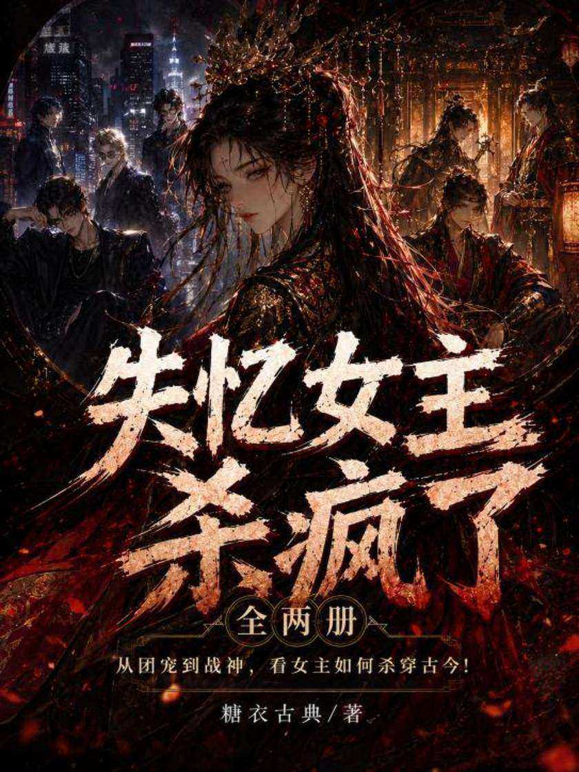 失忆女主杀疯了(全两册)