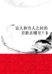 富人和穷人之间的差距在哪里？3