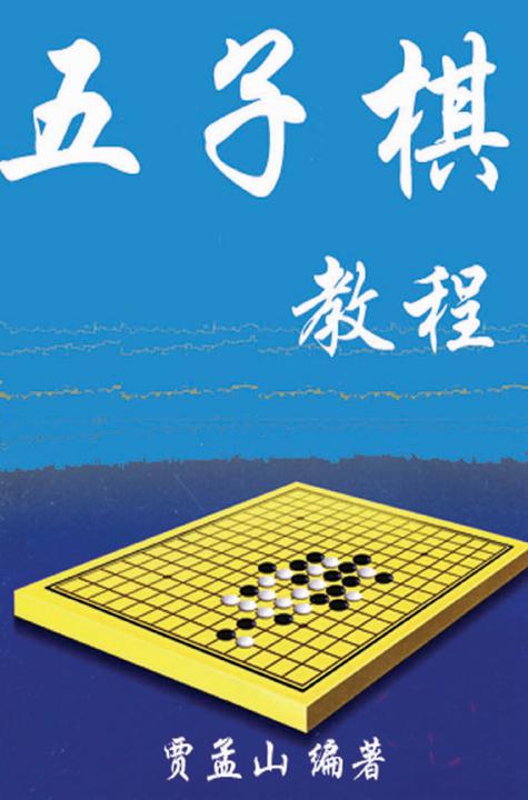 五子棋教程