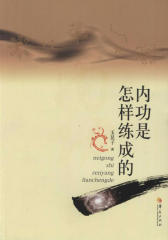 内功是怎样练成的