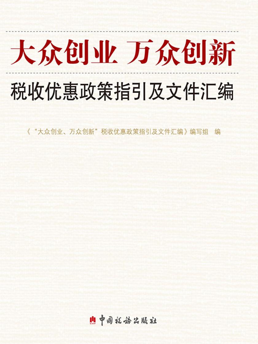“大众创业、万众创新”税收优惠政策指引及文件汇编