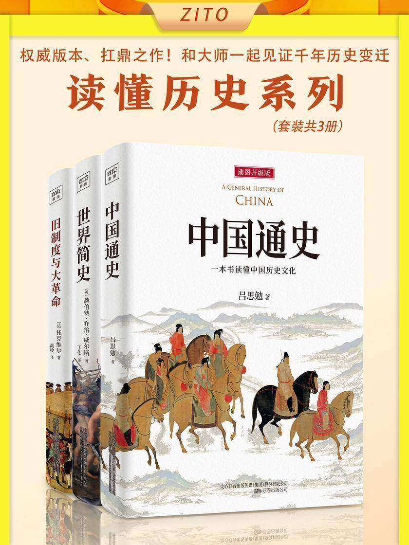 读懂历史系列:中国通史+世界简史+旧制度与大革命(全新插图升级版,权威、扛鼎之作)