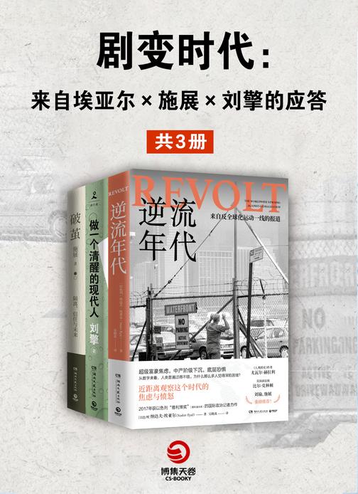 剧变时代:来自埃亚尔X施展X刘擎的应答(共3册)