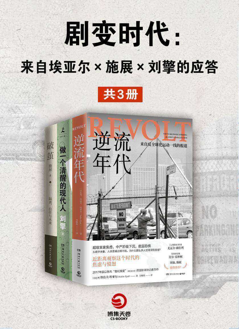 剧变时代:来自埃亚尔X施展X刘擎的应答(共3册)