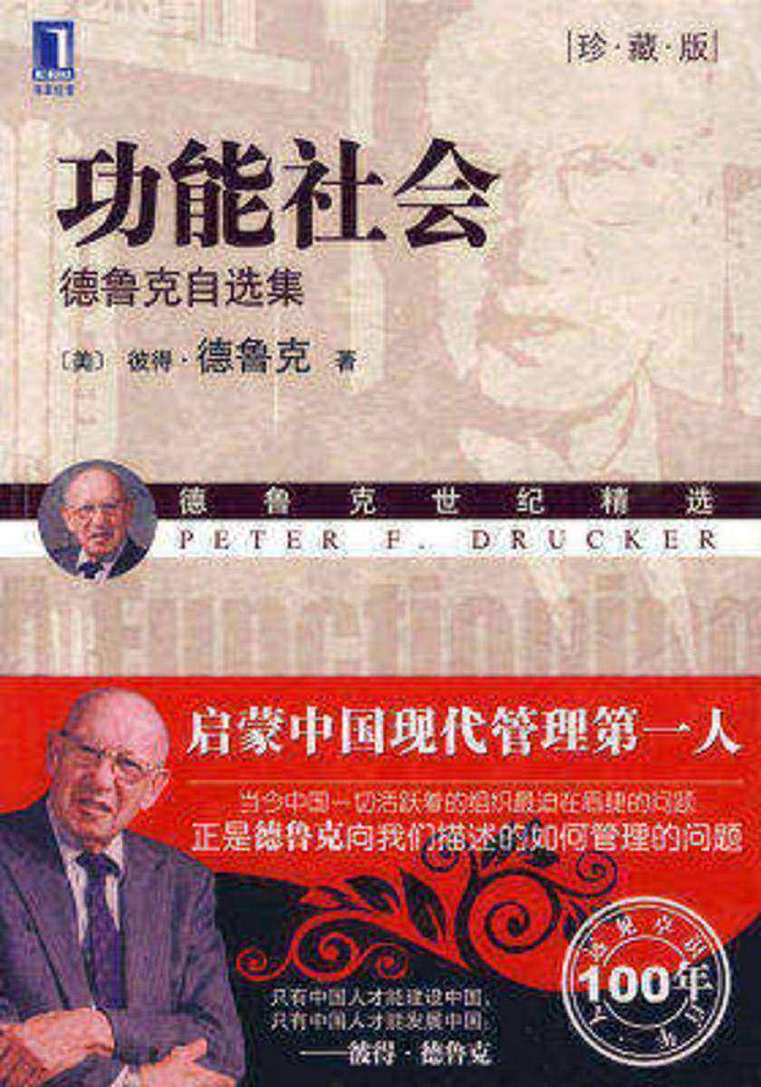 功能社会:德鲁克自选集(珍藏版)