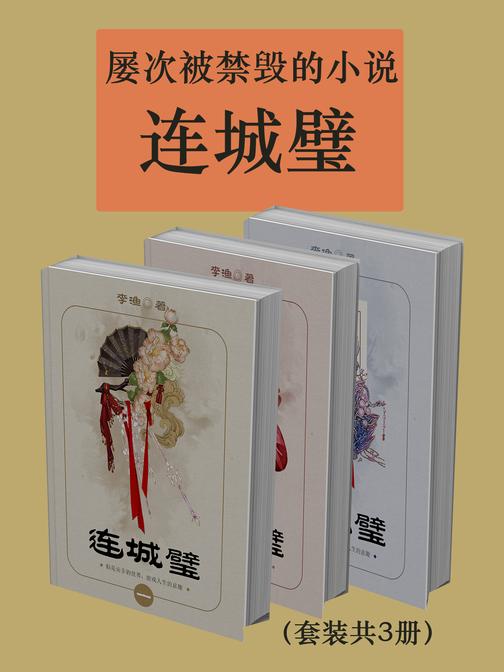 屡次被禁毁的小说:连城璧(套装共3册)