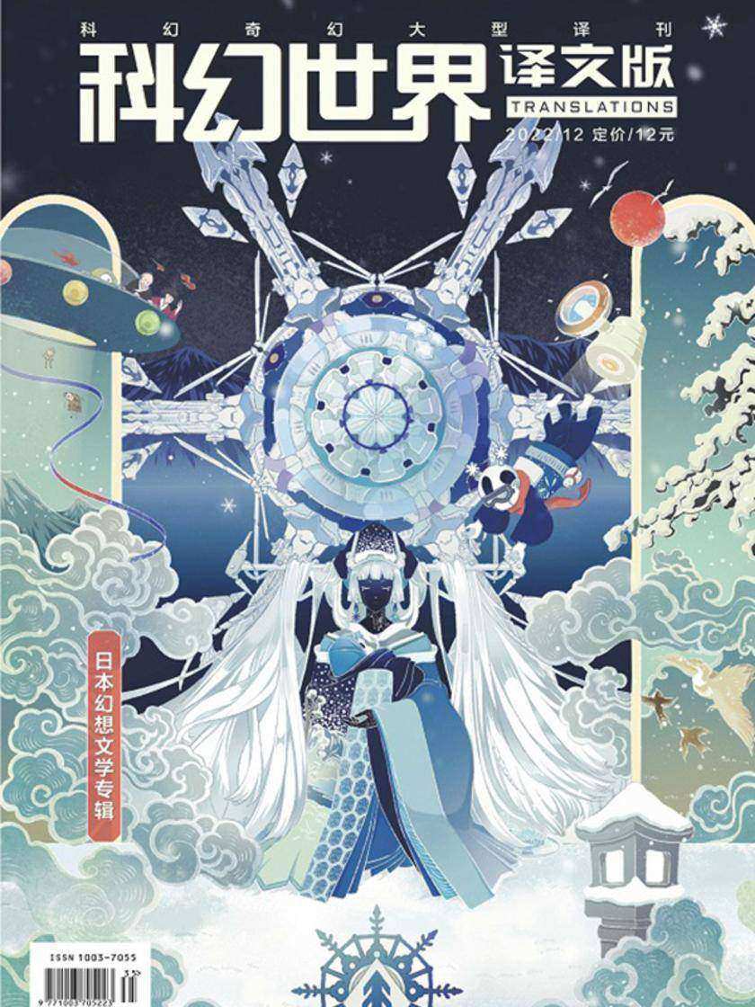 《科幻世界·译文版》2022年12期(电子杂志)