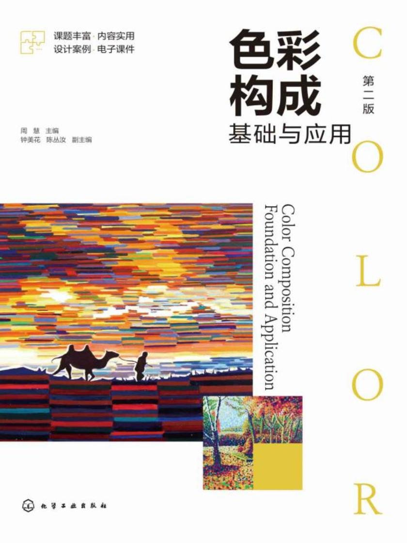 色彩构成基础与应用(第二版)