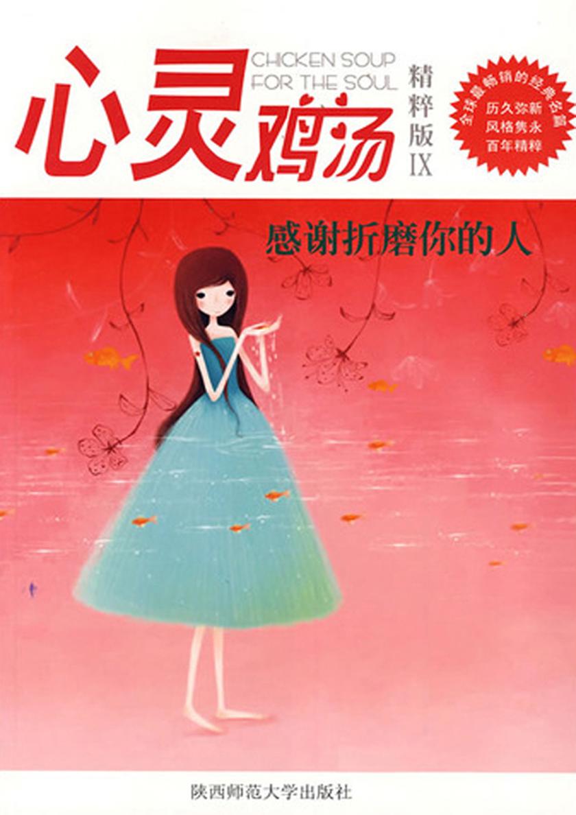 心灵鸡汤精粹版Ⅸ：感谢折磨你的人