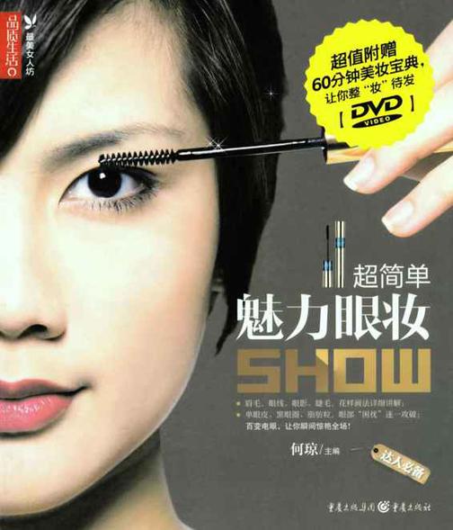 超简单魅力眼妆SHOW