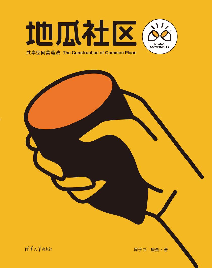 地瓜社区:共享空间营造法