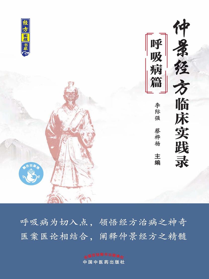 仲景经方临床实践录.呼吸病篇
