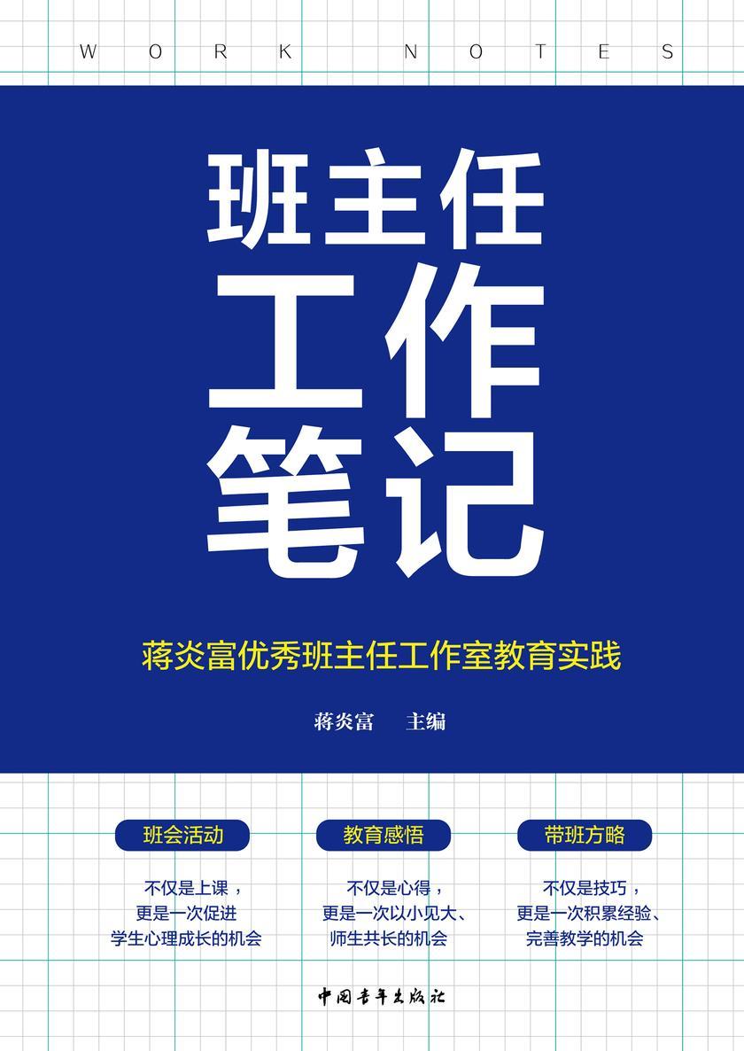 班主任工作笔记:蒋炎富优秀班主任工作室教育实践