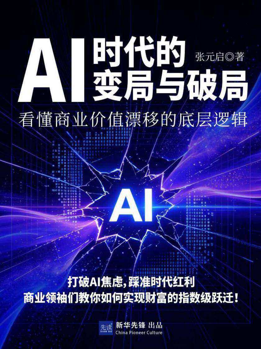 AI时代的变局与破局:看懂商业价值漂移的底层逻辑