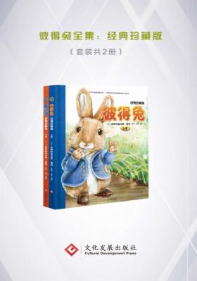 彼得兔全集:经典珍藏版(全套2册)