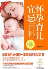 怀孕育儿宜忌百科(仅适用PC阅读)