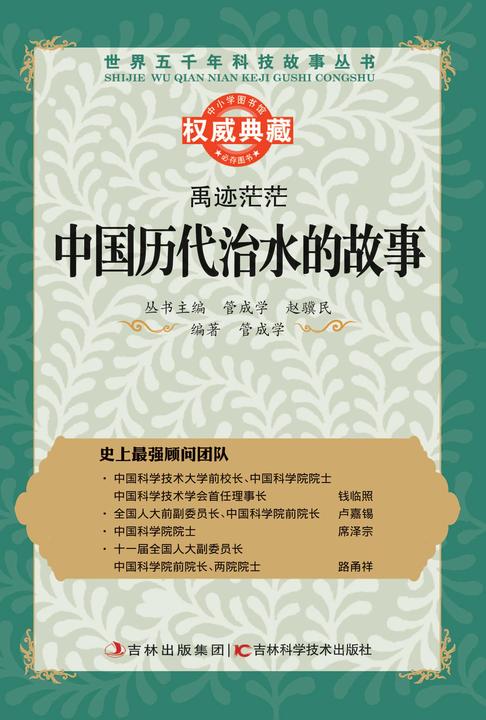 禹迹茫茫：中国历代治水的故事