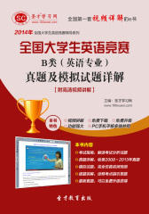 2014年全国大学生英语竞赛B类（英语专业）真题及模拟试题详解【附高清视频讲解】(仅适用PC阅读)
