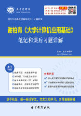 谢柏青《大学计算机应用基础》笔记和课后习题详解