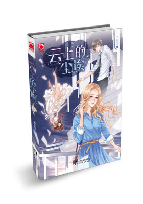 云上的尘埃:陌安凉虐心催泪之作！《罪恶之家》中国青春版！(试读本)