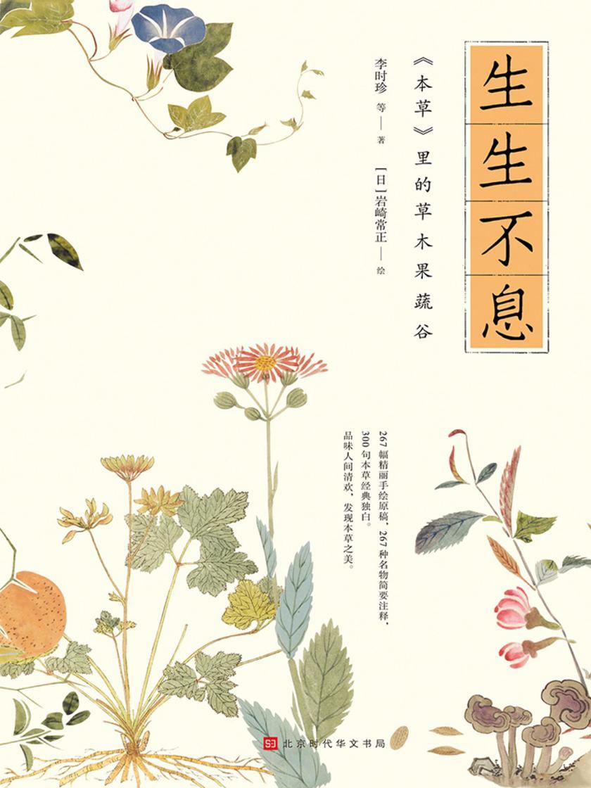 生生不息：《本草》里的草木果蔬谷