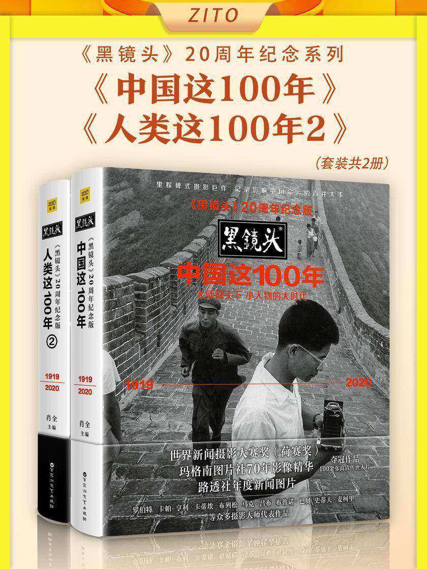 黑镜头20周年纪念系列:中国这100年+人类这100年2(大师镜头下小人物的大时代&历史中的人性之美)