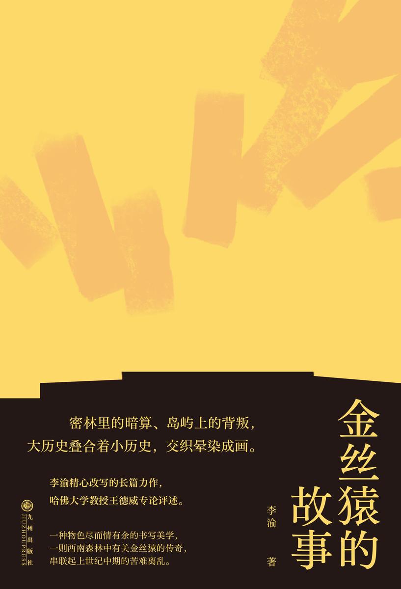 金丝猿的故事(密林里的暗算、岛屿上的背叛,大历史叠合着小历史,串联起上世纪中期的苦难离乱,中国现代主义文学重镇李渝长篇力作!后浪出品)