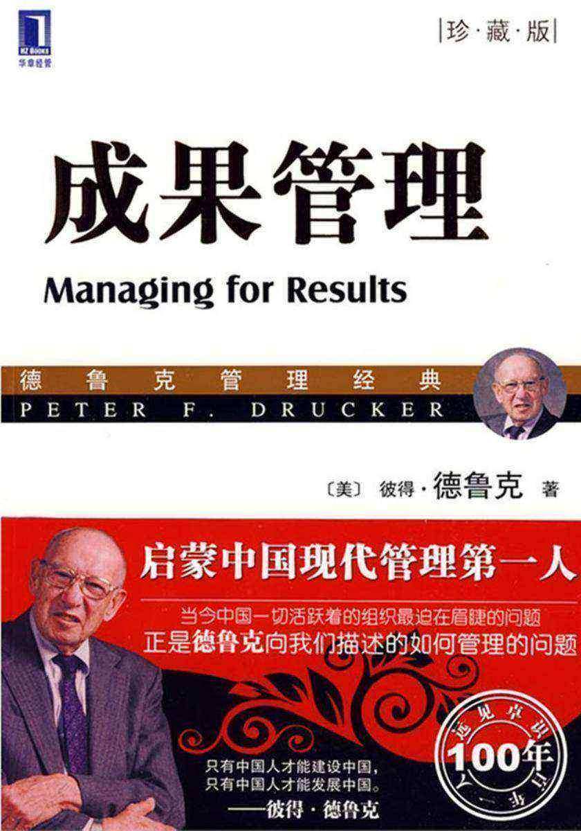 成果管理(珍藏版)