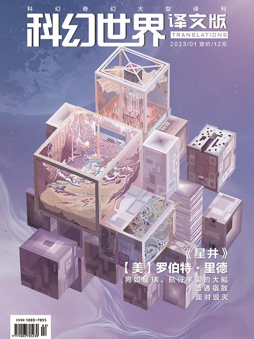《科幻世界·译文版》2023年1期(电子杂志)